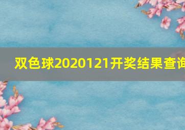 双色球2020121开奖结果查询