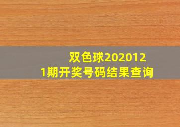 双色球2020121期开奖号码结果查询