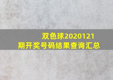 双色球2020121期开奖号码结果查询汇总