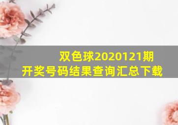 双色球2020121期开奖号码结果查询汇总下载