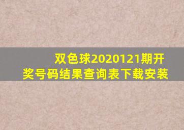 双色球2020121期开奖号码结果查询表下载安装