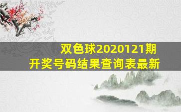 双色球2020121期开奖号码结果查询表最新