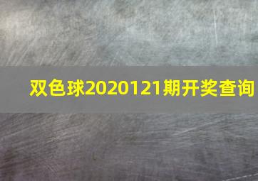 双色球2020121期开奖查询