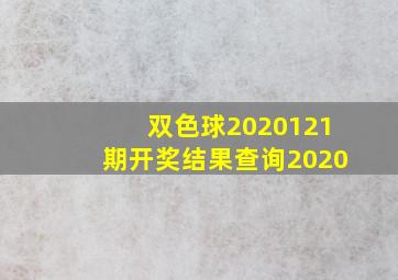 双色球2020121期开奖结果查询2020