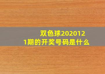 双色球2020121期的开奖号码是什么