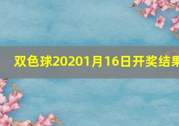 双色球20201月16日开奖结果