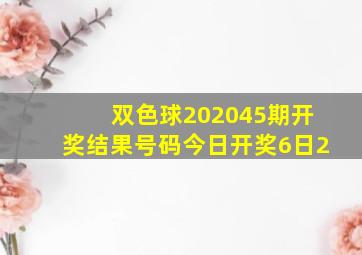 双色球202045期开奖结果号码今日开奖6日2