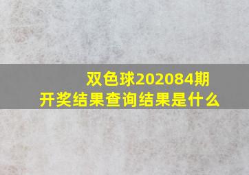 双色球202084期开奖结果查询结果是什么