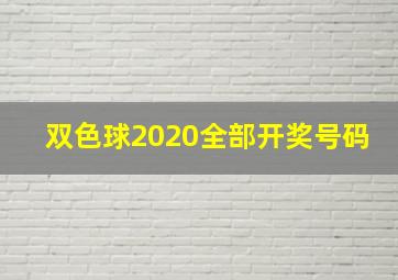 双色球2020全部开奖号码