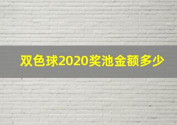 双色球2020奖池金额多少