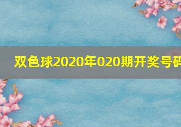 双色球2020年020期开奖号码