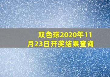 双色球2020年11月23日开奖结果查询