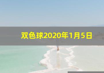 双色球2020年1月5日