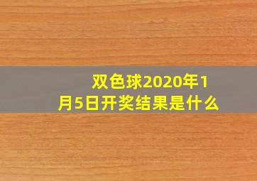 双色球2020年1月5日开奖结果是什么