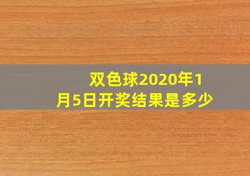 双色球2020年1月5日开奖结果是多少