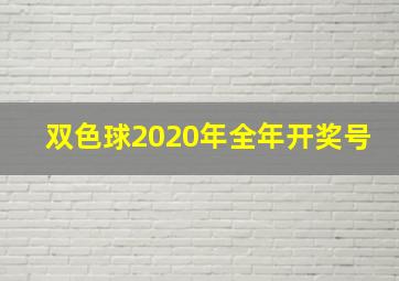 双色球2020年全年开奖号