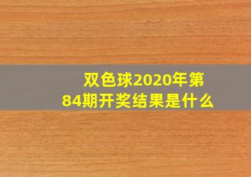 双色球2020年第84期开奖结果是什么