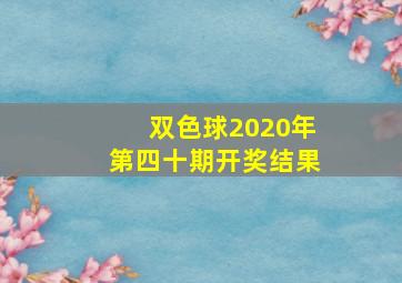 双色球2020年第四十期开奖结果