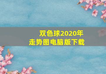 双色球2020年走势图电脑版下载