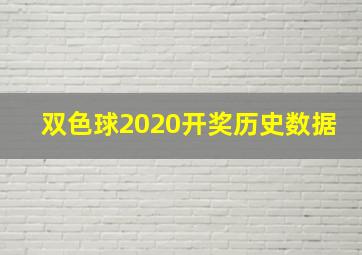 双色球2020开奖历史数据