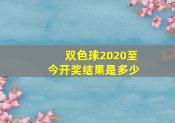 双色球2020至今开奖结果是多少