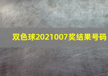 双色球2021007奖结果号码