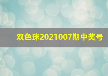 双色球2021007期中奖号