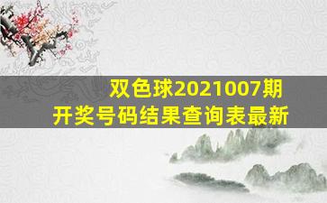 双色球2021007期开奖号码结果查询表最新