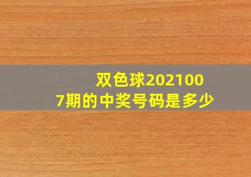 双色球2021007期的中奖号码是多少