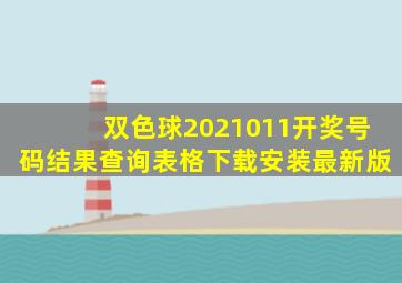 双色球2021011开奖号码结果查询表格下载安装最新版