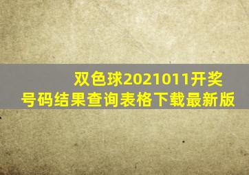 双色球2021011开奖号码结果查询表格下载最新版