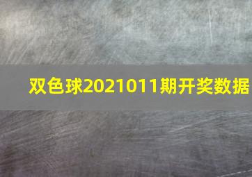 双色球2021011期开奖数据