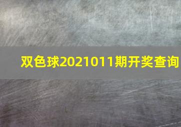 双色球2021011期开奖查询