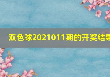 双色球2021011期的开奖结果