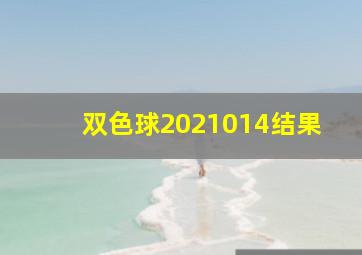 双色球2021014结果