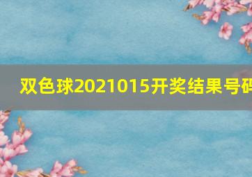 双色球2021015开奖结果号码