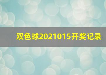 双色球2021015开奖记录