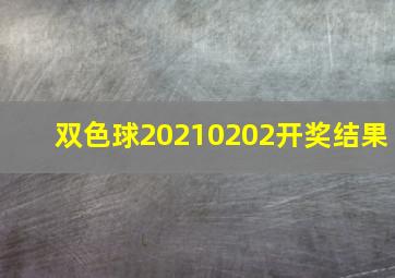 双色球20210202开奖结果