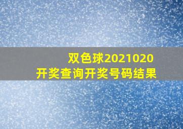 双色球2021020开奖查询开奖号码结果