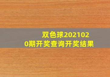 双色球2021020期开奖查询开奖结果