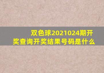 双色球2021024期开奖查询开奖结果号码是什么