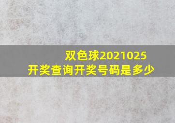 双色球2021025开奖查询开奖号码是多少