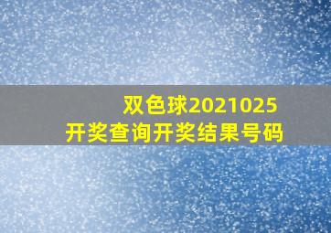 双色球2021025开奖查询开奖结果号码