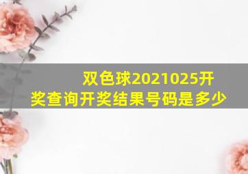 双色球2021025开奖查询开奖结果号码是多少