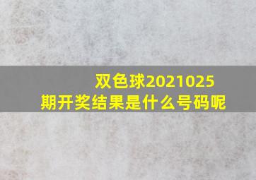 双色球2021025期开奖结果是什么号码呢