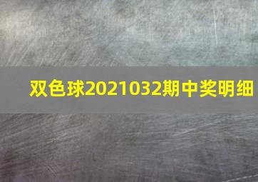 双色球2021032期中奖明细