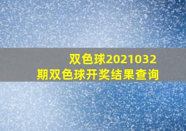 双色球2021032期双色球开奖结果查询