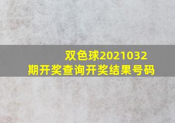 双色球2021032期开奖查询开奖结果号码