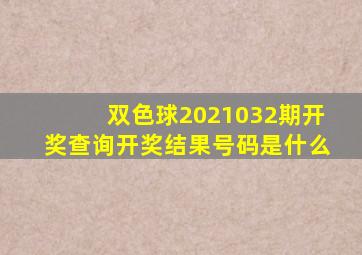 双色球2021032期开奖查询开奖结果号码是什么