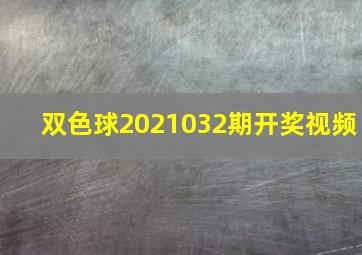 双色球2021032期开奖视频